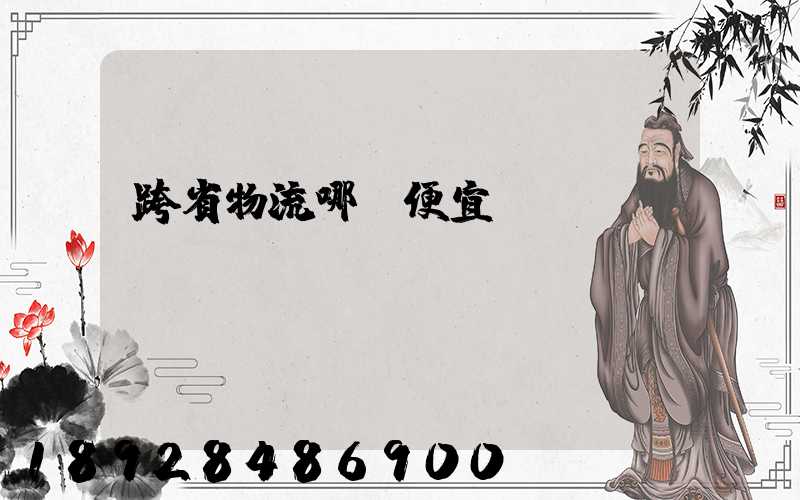 跨省物流哪個便宜？